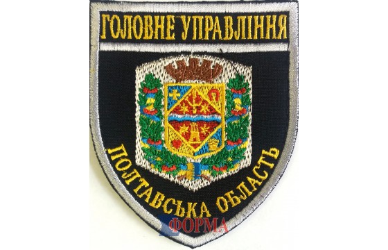Шеврон "Головне управління" Полтавська обл.