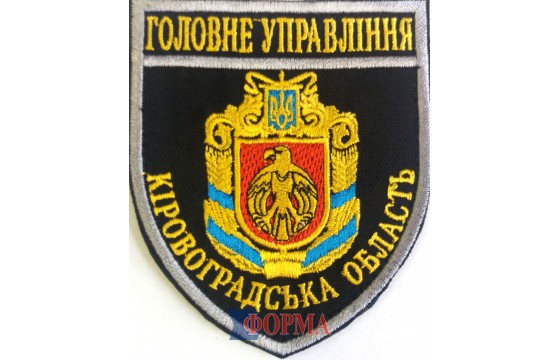 Шеврон "Головне управління" Кіровоградська обл.
