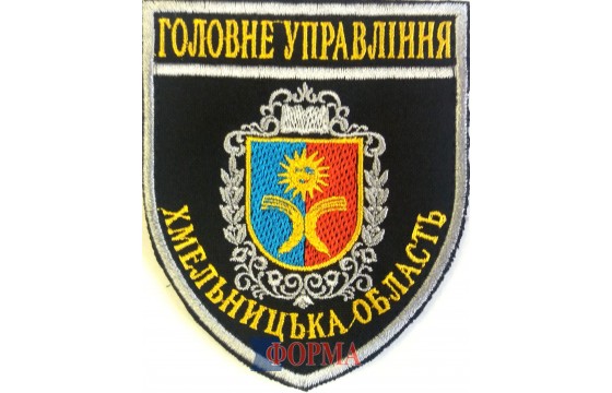 Шеврон "Головне управління" Хмельницька обл.