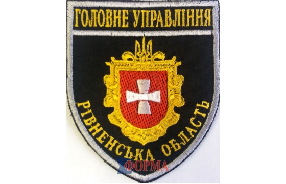 Шеврон "Головне управління" Рівненська обл.