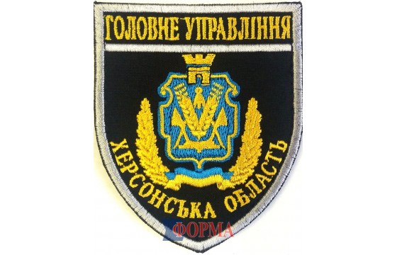 Шеврон "Головне управління" Херсонська обл.