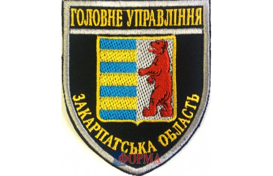 Шеврон "Головне управління" Закарпатська обл.