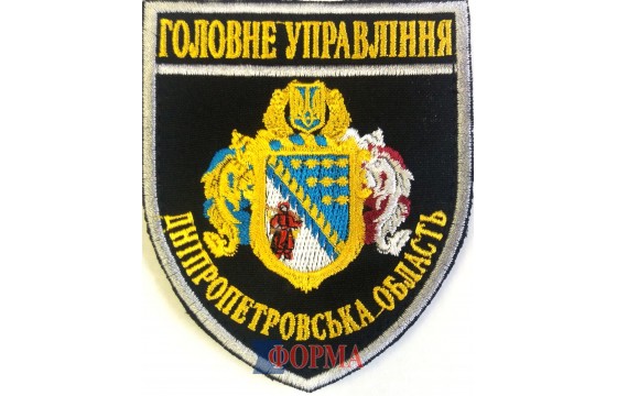 Шеврон "Головне управління" Дніпропетровська обл.