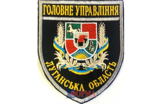 Шеврон "Головне управління" Луганська обл.