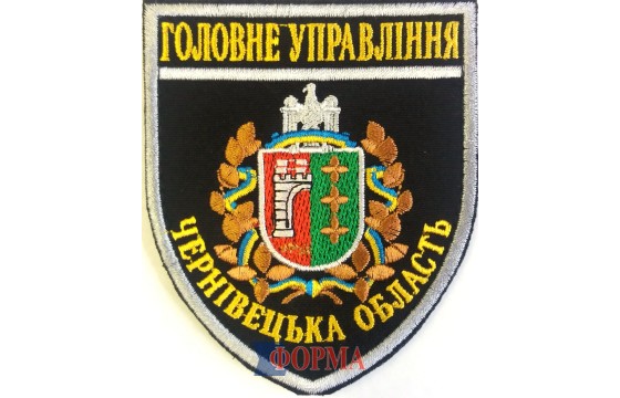 Шеврон "Головне управління" Чернівецька обл.