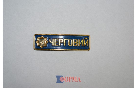 Нагрудний напис "ЧЕРГОВИЙ"