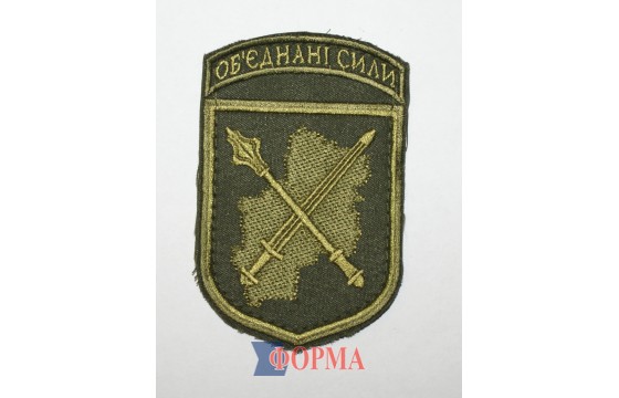 Шеврон "Об'єднані сили" (олива)