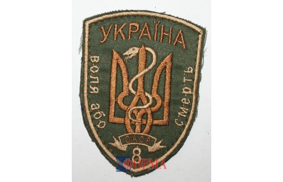 Шеврон 8 ОАОР "ВОЛЯ АБО СМЕРТЬ"